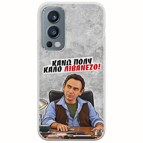 Θήκη Epic Quotes - Κάνω πολύ καλό Λιβανέζο! OnePlus Nord 2 5G Flexible TPU (Διάφανη Σιλικόνη)