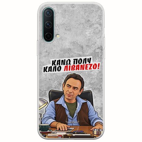 Θήκη Epic Quotes - Κάνω πολύ καλό Λιβανέζο! OnePlus Nord CE 5G Flexible TPU (Διάφανη Σιλικόνη)