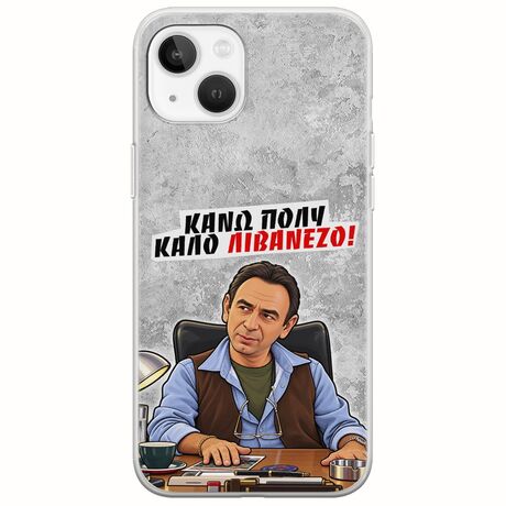 Θήκη Epic Quotes - Κάνω πολύ καλό Λιβανέζο! iPhone 14 Flexible TPU (Διάφανη Σιλικόνη)