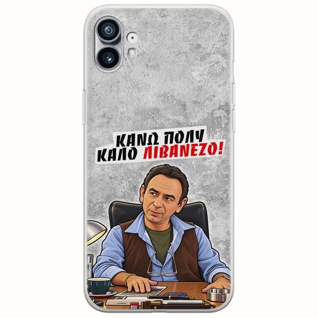 Θήκη Epic Quotes - Κάνω πολύ καλό Λιβανέζο! Nothing Phone (1) Flexible TPU (Διάφανη Σιλικόνη)