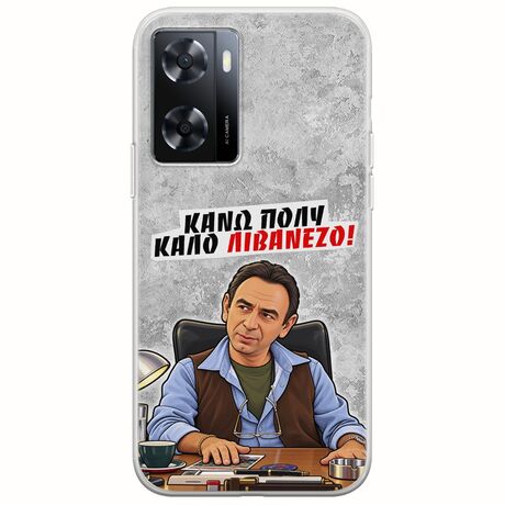 Θήκη Epic Quotes - Κάνω πολύ καλό Λιβανέζο! Oppo A57 4G Flexible TPU (Διάφανη Σιλικόνη)