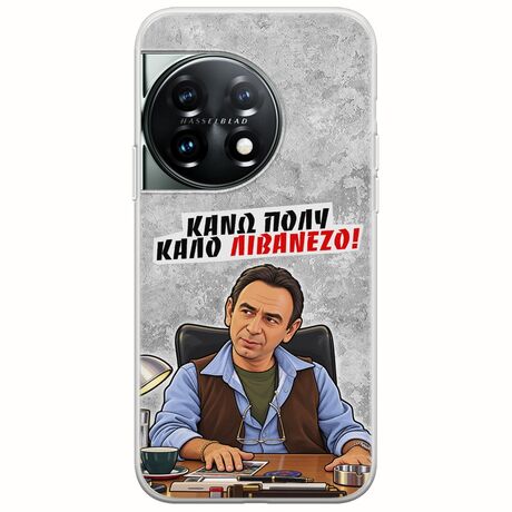 Θήκη Epic Quotes - Κάνω πολύ καλό Λιβανέζο! OnePlus 11 5G Flexible TPU (Διάφανη Σιλικόνη)