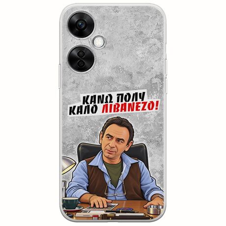 Θήκη Epic Quotes - Κάνω πολύ καλό Λιβανέζο! OnePlus Nord CE 3 Lite 5G Flexible TPU (Διάφανη Σιλικόνη)