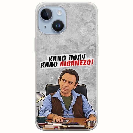Θήκη Epic Quotes - Κάνω πολύ καλό Λιβανέζο! iPhone 15 Flexible TPU (Διάφανη Σιλικόνη)