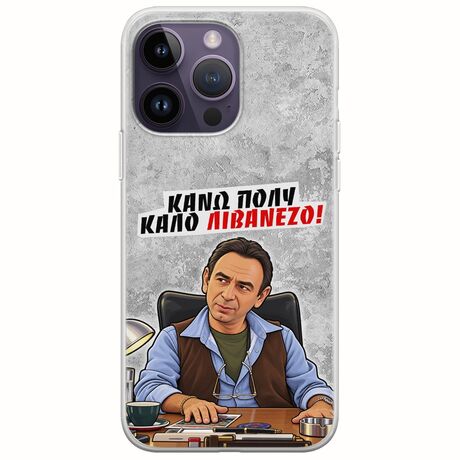 Θήκη Epic Quotes - Κάνω πολύ καλό Λιβανέζο! iPhone 15 Pro Flexible TPU (Διάφανη Σιλικόνη)