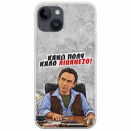 Θήκη Epic Quotes - Κάνω πολύ καλό Λιβανέζο! iPhone 15 Plus Flexible TPU (Διάφανη Σιλικόνη)