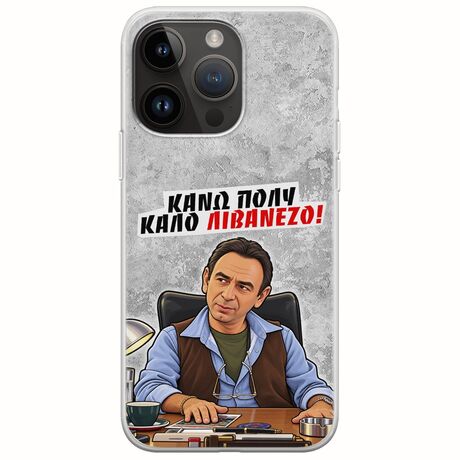 Θήκη Epic Quotes - Κάνω πολύ καλό Λιβανέζο! iPhone 15 Pro Max Flexible TPU (Διάφανη Σιλικόνη)