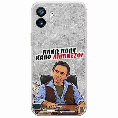 Θήκη Epic Quotes - Κάνω πολύ καλό Λιβανέζο! Nothing Phone (2) Flexible TPU (Διάφανη Σιλικόνη)