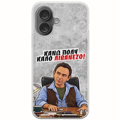 Θήκη Epic Quotes - Κάνω πολύ καλό Λιβανέζο! iPhone 16 Plus Flexible TPU (Διάφανη Σιλικόνη)