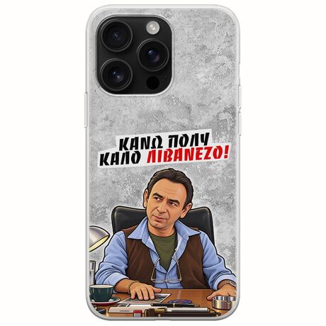 Θήκη Epic Quotes - Κάνω πολύ καλό Λιβανέζο! iPhone 16 Pro Max Flexible TPU (Διάφανη Σιλικόνη)