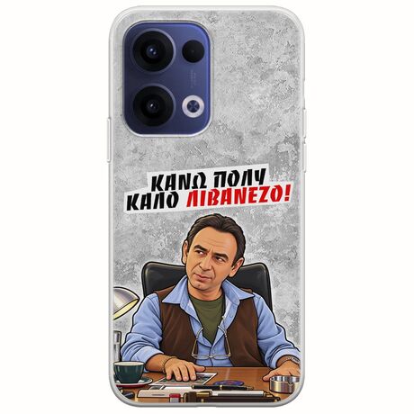 Θήκη Epic Quotes - Κάνω πολύ καλό Λιβανέζο! Oppo Reno 13 5G Flexible TPU (Διάφανη Σιλικόνη)