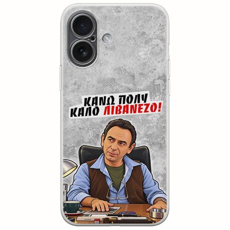 Θήκη Epic Quotes - Κάνω πολύ καλό Λιβανέζο! iPhone 17 Flexible TPU (Διάφανη Σιλικόνη)
