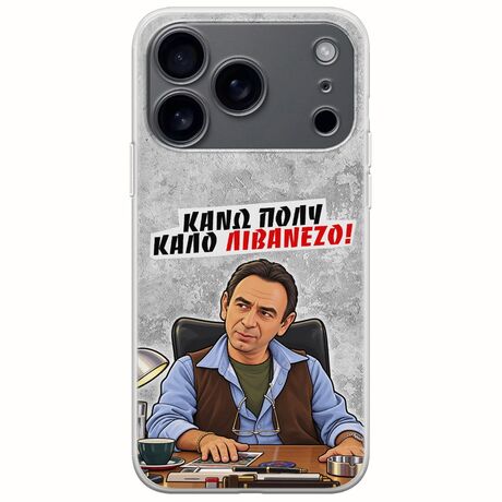 Θήκη Epic Quotes - Κάνω πολύ καλό Λιβανέζο! iPhone 17 Pro Max Flexible TPU (Διάφανη Σιλικόνη)