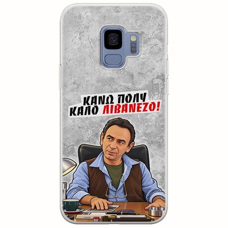 Θήκη Epic Quotes - Κάνω πολύ καλό Λιβανέζο! Samsung Galaxy S9 Flexible TPU (Διάφανη Σιλικόνη)