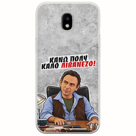 Θήκη Epic Quotes - Κάνω πολύ καλό Λιβανέζο! Samsung Galaxy J5(2017) Flexible TPU (Διάφανη Σιλικόνη)
