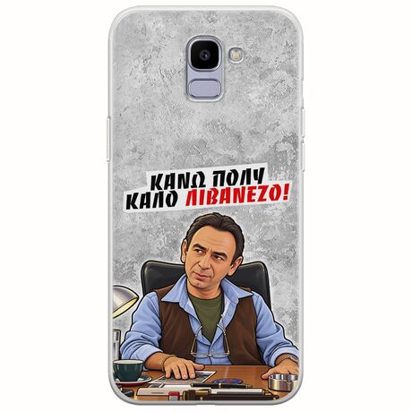 Θήκη Epic Quotes - Κάνω πολύ καλό Λιβανέζο! Samsung Galaxy J6 2018 Flexible TPU (Διάφανη Σιλικόνη)