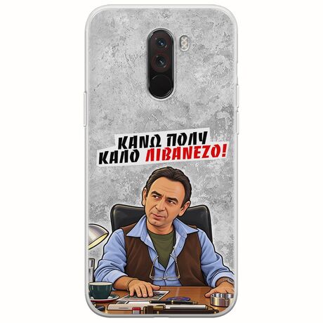 Θήκη Epic Quotes - Κάνω πολύ καλό Λιβανέζο! Xiaomi Pocophone F1 Flexible TPU (Διάφανη Σιλικόνη)