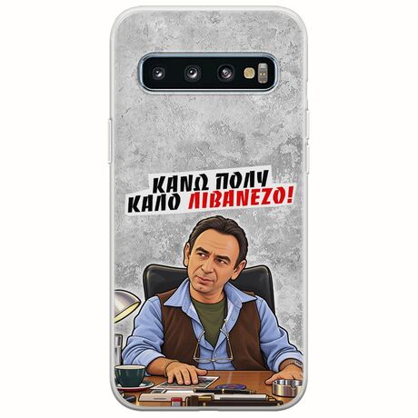 Θήκη Epic Quotes - Κάνω πολύ καλό Λιβανέζο! Samsung Galaxy S10 Flexible TPU (Διάφανη Σιλικόνη)
