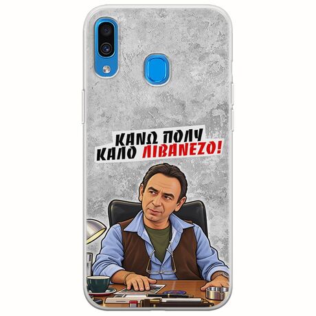 Θήκη Epic Quotes - Κάνω πολύ καλό Λιβανέζο! Samsung Galaxy A20e Flexible TPU (Διάφανη Σιλικόνη)