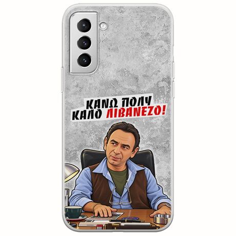 Θήκη Epic Quotes - Κάνω πολύ καλό Λιβανέζο! Samsung Galaxy S21 Plus Flexible TPU (Διάφανη Σιλικόνη)