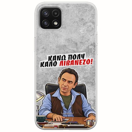 Θήκη Epic Quotes - Κάνω πολύ καλό Λιβανέζο! Samsung Galaxy A22 5G Flexible TPU (Διάφανη Σιλικόνη)