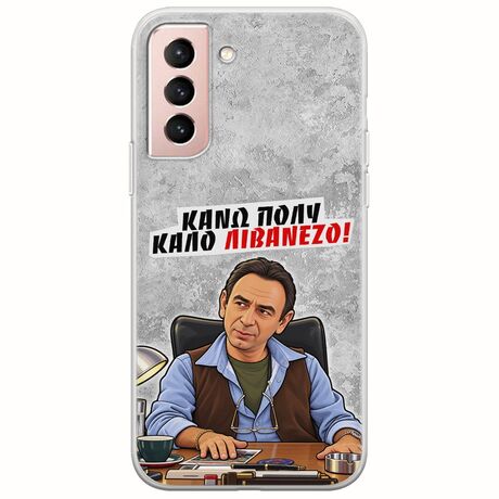 Θήκη Epic Quotes - Κάνω πολύ καλό Λιβανέζο! Samsung Galaxy S22 Flexible TPU (Διάφανη Σιλικόνη)