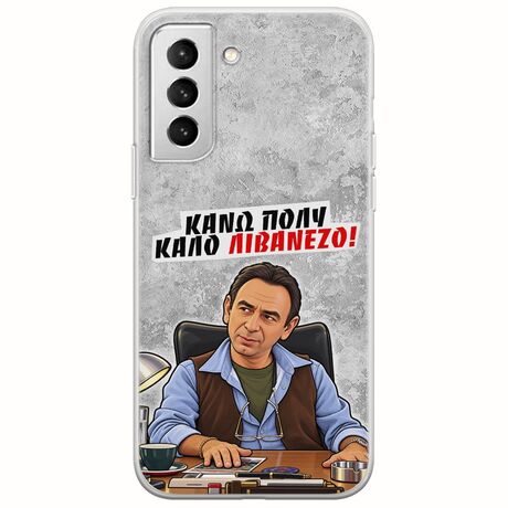 Θήκη Epic Quotes - Κάνω πολύ καλό Λιβανέζο! Samsung Galaxy S22 Plus Flexible TPU (Διάφανη Σιλικόνη)