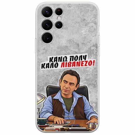 Θήκη Epic Quotes - Κάνω πολύ καλό Λιβανέζο! Samsung Galaxy S22 Ultra Flexible TPU (Διάφανη Σιλικόνη)