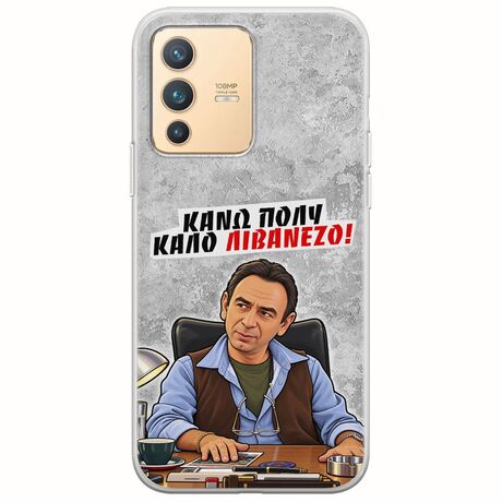 Θήκη Epic Quotes - Κάνω πολύ καλό Λιβανέζο! Vivo V23 5G Flexible TPU (Διάφανη Σιλικόνη)