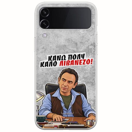 Θήκη Epic Quotes - Κάνω πολύ καλό Λιβανέζο! Samsung Galaxy Z Flip 4 5G Flexible TPU (Διάφανη Σιλικόνη)