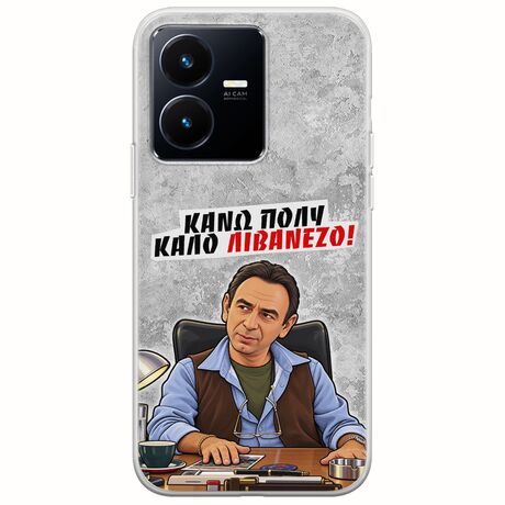 Θήκη Epic Quotes - Κάνω πολύ καλό Λιβανέζο! Vivo Y22s Flexible TPU (Διάφανη Σιλικόνη)