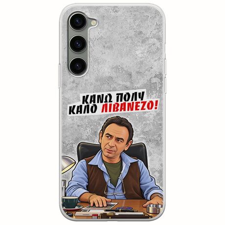Θήκη Epic Quotes - Κάνω πολύ καλό Λιβανέζο! Samsung Galaxy S23 5G Flexible TPU (Διάφανη Σιλικόνη)