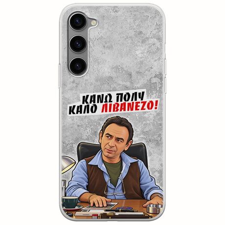 Θήκη Epic Quotes - Κάνω πολύ καλό Λιβανέζο! Samsung Galaxy S23 Plus 5G Flexible TPU (Διάφανη Σιλικόνη)