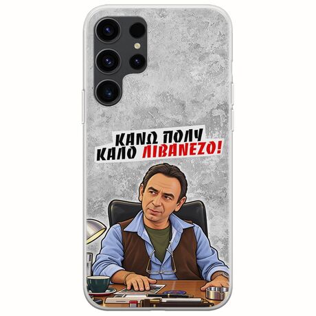 Θήκη Epic Quotes - Κάνω πολύ καλό Λιβανέζο! Samsung Galaxy S23 Ultra 5G Flexible TPU (Διάφανη Σιλικόνη)