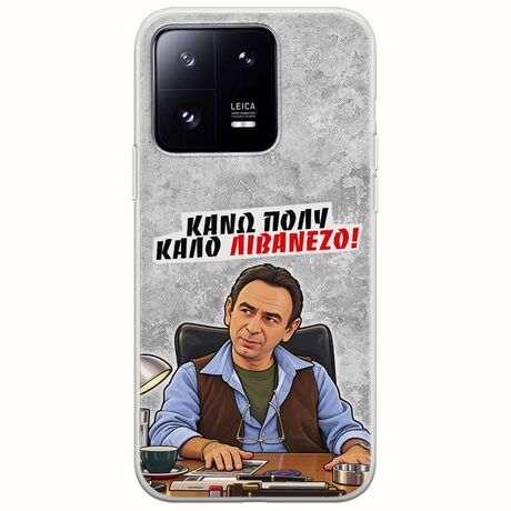 Θήκη Epic Quotes - Κάνω πολύ καλό Λιβανέζο! Xiaomi 13 Pro 5G Flexible TPU (Διάφανη Σιλικόνη)