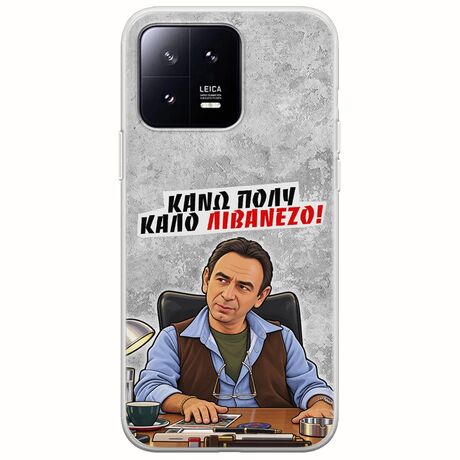 Θήκη Epic Quotes - Κάνω πολύ καλό Λιβανέζο! Xiaomi 13 5G Flexible TPU (Διάφανη Σιλικόνη)