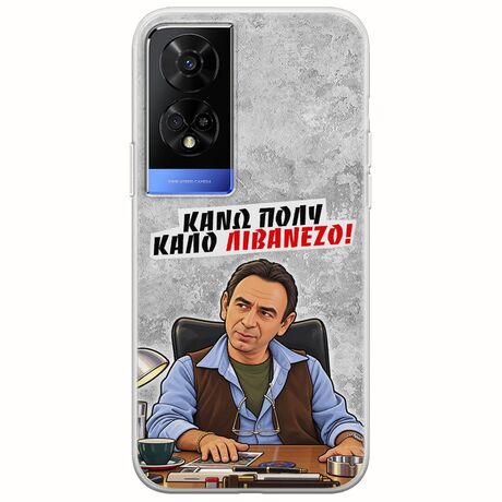 Θήκη Epic Quotes - Κάνω πολύ καλό Λιβανέζο! TCL 50 5G Flexible TPU (Διάφανη Σιλικόνη)