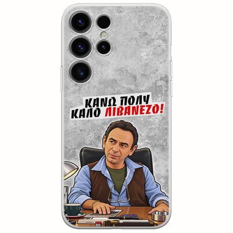 Θήκη Epic Quotes - Κάνω πολύ καλό Λιβανέζο! Samsung Galaxy S25 Ultra 5G Flexible TPU (Διάφανη Σιλικόνη)