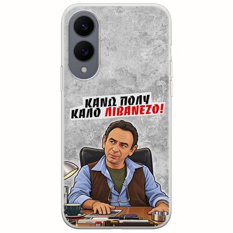 Θήκη Epic Quotes - Κάνω πολύ καλό Λιβανέζο! Samsung Galaxy S25 Edge 5G Flexible TPU (Διάφανη Σιλικόνη)