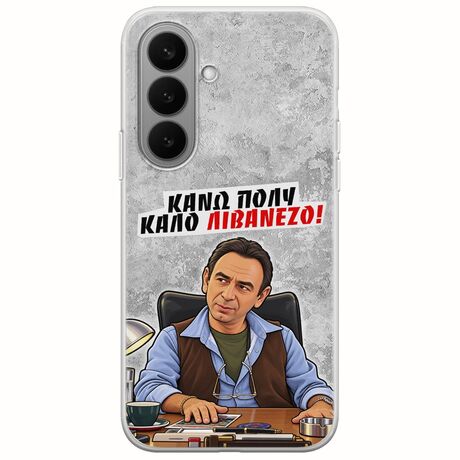 Θήκη Epic Quotes - Κάνω πολύ καλό Λιβανέζο! Samsung Galaxy S26+ 5G Flexible TPU (Διάφανη Σιλικόνη)