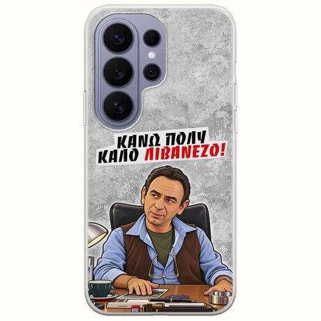 Θήκη Epic Quotes - Κάνω πολύ καλό Λιβανέζο! Samsung Galaxy S26 Ultra 5G Flexible TPU (Διάφανη Σιλικόνη)