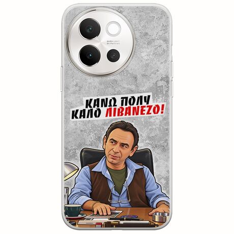 Θήκη Epic Quotes - Κάνω πολύ καλό Λιβανέζο! Vivo V40 Lite 5G Flexible TPU (Διάφανη Σιλικόνη)