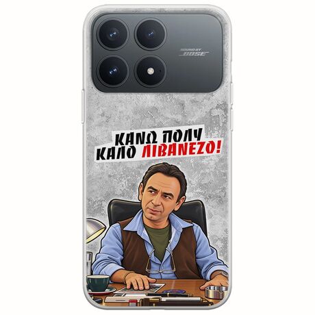 Θήκη Epic Quotes - Κάνω πολύ καλό Λιβανέζο! Xiaomi Poco F8 Pro 5G Flexible TPU (Διάφανη Σιλικόνη)