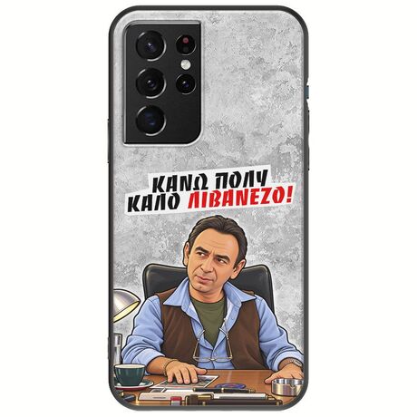 Θήκη Epic Quotes - Κάνω πολύ καλό Λιβανέζο! Samsung Galaxy S21 Ultra Black TPU (Μαύρη Σιλικόνη)