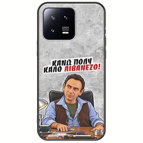 Θήκη Epic Quotes - Κάνω πολύ καλό Λιβανέζο! Xiaomi 13 5G Black TPU (Μαύρη Σιλικόνη)