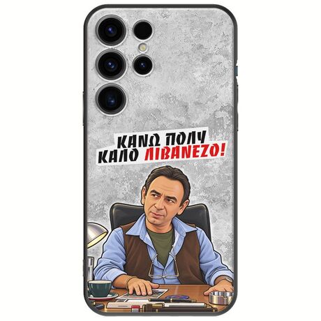 Θήκη Epic Quotes - Κάνω πολύ καλό Λιβανέζο! Samsung Galaxy S25 Ultra 5G Black TPU (Μαύρη Σιλικόνη)