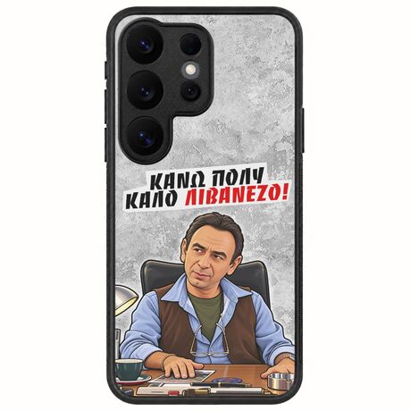 Θήκη Epic Quotes - Κάνω πολύ καλό Λιβανέζο! Samsung Galaxy S26 Ultra 5G Acrylic TPU (Acrylic Back & TPU Frame)